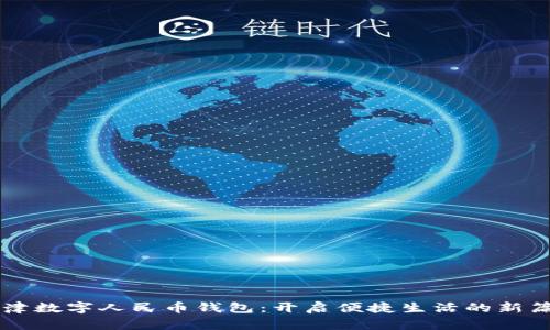 新津数字人民币钱包:开启便捷生活的新篇章