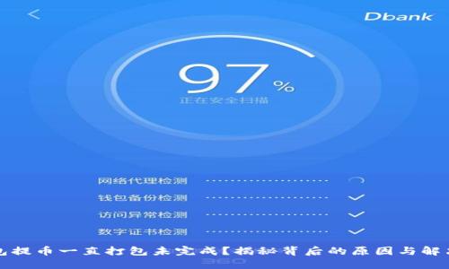 TP钱包提币一直打包未完成?揭秘背后的原因与解决方案