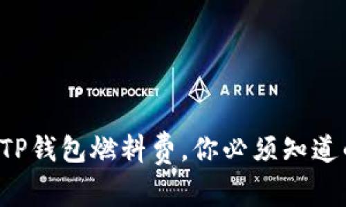 深入解密TP钱包燃料费,你必须知道的那些事!
