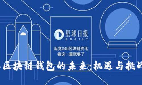 2019年区块链钱包的未来：机遇与挑战的交融
