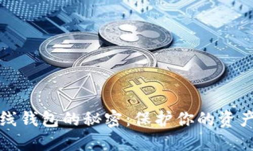 揭开数字货币离线钱包的秘密:保护你的资产安全的终极指南