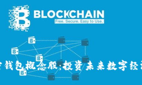 数字加密钱包概念股：投资未来数字经济的钥匙