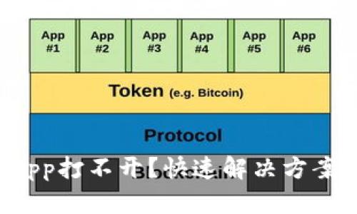 TP钱包App打不开?快速解决方案大揭秘!