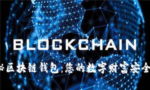 揭秘区块链钱包:您的数字财富安全之钥
