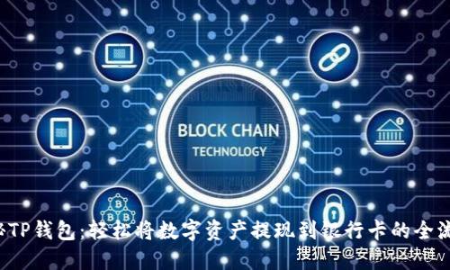 揭秘TP钱包:轻松将数字资产提现到银行卡的全流程!