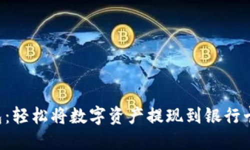 揭秘TP钱包:轻松将数字资产提现到银行卡的全流程!