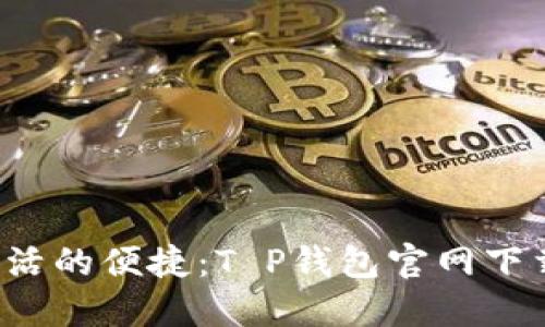 解锁您数字生活的便捷:T P钱包官网下载1.3.7版详解