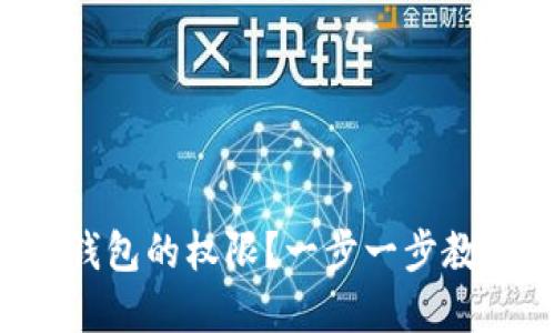 如何设置TP钱包的权限?一步一步教你轻松掌握!