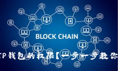 如何设置TP钱包的权限?一步一步教你轻松掌握!