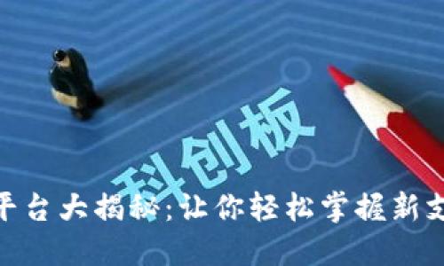 数字钱包支付平台大揭秘:让你轻松掌握新支付方式的全貌
