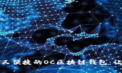 如何打造一款安全又便捷的OC区块链钱包:让数字资产管理无忧