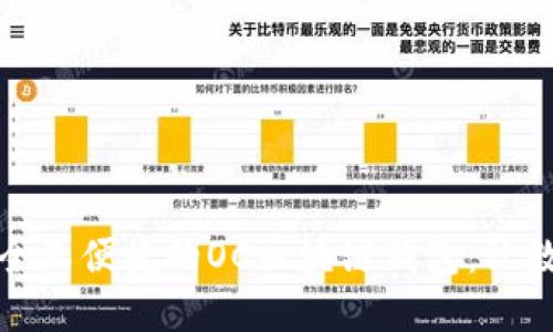 如何打造一款安全又便捷的OC区块链钱包:让数字资产管理无忧