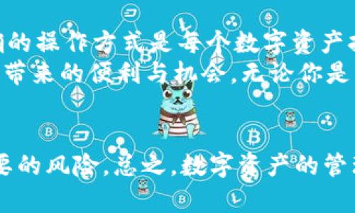   如何轻松取消TP钱包授权，让你的数字资产更安全 / 

 guanjianci TP钱包, 取消授权, 数字资产, 钱包安全 /guanjianci 

引言：数字资产安全的重要性
在如今快速发展的数字时代，数字资产的安全性越来越受到关注。随着区块链技术的普及和加密货币的兴起，越来越多的人开始使用各类数字钱包来存储和管理他们的资产。其中，TP钱包以其简单易用和安全性受到广泛欢迎。然而，很多用户在使用过程中可能会面临需要取消授权的情况。本文将深入探讨如何轻松安全地取消TP钱包的授权，保障你的数字资产。

TP钱包简介
TP钱包是一款功能强大的数字资产钱包，用户可以通过它管理多种加密货币。它不仅支持ERC20、TRC20等代币，还具备去中心化交易所的功能。对于想要安全存储和管理数字货币的人来说，TP钱包无疑是一个优选工具。

为什么需要取消授权？
在使用TP钱包的过程中，用户可能会授权某些应用或智能合约访问他们的钱包。虽然这种授权在某些情况下是必要的，但为了安全起见，用户需要定期检查并取消不必要的授权。
取消授权的必要性主要体现在以下几个方面：首先，防止潜在的安全风险。如果某个智能合约或应用存在漏洞，被恶意利用的风险则加大。其次，保护个人隐私信息。一些不再使用的应用可能收集用户的个人信息，取消授权可以有效保护隐私。最后，简化管理流程。当授权数量过多时，用户难以跟踪和管理，从而提高了风险。

如何在TP钱包中取消授权
在TP钱包中取消授权的步骤其实并不复杂，下面将分步指导你完成这一过程，以确保你的资产安全。

h4步骤一：打开TP钱包/h4
首先，确保你已经下载并安装了TP钱包应用。打开应用后，登录你的账户，如有需要，输入密码以确认身份。

h4步骤二：进入设置页面/h4
在主页面，找到设置选项。通常这个选项位于右下角的“我的”标签下，点击进入。这个页面将会展示你的账户信息和各种设置选项。

h4步骤三：找到授权管理/h4
在设置页面中，寻找“安全”或“授权管理”的选项。点击进入后，你将看到一个列出所有已授权应用和合约的列表。每个条目通常会显示相应的名称、授权时间及相关的信息。

h4步骤四：选择取消授权的项目/h4
在授权列表中，仔细回顾你已经授权的应用。确定哪些是你不再使用或信任的项目，选择这些项目进行取消授权。通常，每个项目旁边都有一个“取消授权”或“撤销”按钮，点击即可。

h4步骤五：确认操作/h4
取消授权操作后，系统通常会要求你确认。仔细阅读提示信息，确认无误后，再次点击确认以完成操作。完成后，可以看到该项目已被成功移除。

注意事项：取消授权后的安全性提升
每次取消授权操作后，用户应当保持警惕。虽然你可以很方便地管理授权，但也要定期检查以确保所有的安全措施到位。若发现未授权的应用访问你的钱包，一定要立即采取措施，保护自己的资产。

总结：谨慎管理你的数字资产
随着数字货币的普及，如何管理和保护你的资产就显得尤为重要。在TP钱包中，定期取消不必要的授权，能够有效降低安全风险，促进私人信息的保护。安全意识和正确的操作方式是每个数字资产持有者的必修课。
希望本文能帮助用户更好地理解TP钱包授权取消的流程，同时增强对数字资产安全的重要性认识。只有在全面掌握如何安全使用工具之后，才能更好地享受数字货币带来的便利与机会。无论你是新手还是资深用户，谨慎管理你的数字资产，都是保护财富的长久之策。

后续建议
除了定期取消授权，用户还应考虑使用额外的安全措施。例如，启用双重认证或定期更换密码，都是增强账户安全的有效方式。同时，保持对市场动态的关注，避免不必要的风险。总之，数字资产的管理不容忽视，只有保持警惕，才能在这个风云变幻的市场中立于不败之地。
