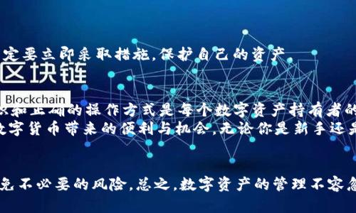  如何轻松取消TP钱包授权，让你的数字资产更安全 / 

 guanjianci TP钱包, 取消授权, 数字资产, 钱包安全 /guanjianci 

引言：数字资产安全的重要性
在如今快速发展的数字时代，数字资产的安全性越来越受到关注。随着区块链技术的普及和加密货币的兴起，越来越多的人开始使用各类数字钱包来存储和管理他们的资产。其中，TP钱包以其简单易用和安全性受到广泛欢迎。然而，很多用户在使用过程中可能会面临需要取消授权的情况。本文将深入探讨如何轻松安全地取消TP钱包的授权，保障你的数字资产。

TP钱包简介
TP钱包是一款功能强大的数字资产钱包，用户可以通过它管理多种加密货币。它不仅支持ERC20、TRC20等代币，还具备去中心化交易所的功能。对于想要安全存储和管理数字货币的人来说，TP钱包无疑是一个优选工具。

为什么需要取消授权？
在使用TP钱包的过程中，用户可能会授权某些应用或智能合约访问他们的钱包。虽然这种授权在某些情况下是必要的，但为了安全起见，用户需要定期检查并取消不必要的授权。
取消授权的必要性主要体现在以下几个方面：首先，防止潜在的安全风险。如果某个智能合约或应用存在漏洞，被恶意利用的风险则加大。其次，保护个人隐私信息。一些不再使用的应用可能收集用户的个人信息，取消授权可以有效保护隐私。最后，简化管理流程。当授权数量过多时，用户难以跟踪和管理，从而提高了风险。

如何在TP钱包中取消授权
在TP钱包中取消授权的步骤其实并不复杂，下面将分步指导你完成这一过程，以确保你的资产安全。

h4步骤一：打开TP钱包/h4
首先，确保你已经下载并安装了TP钱包应用。打开应用后，登录你的账户，如有需要，输入密码以确认身份。

h4步骤二：进入设置页面/h4
在主页面，找到设置选项。通常这个选项位于右下角的“我的”标签下，点击进入。这个页面将会展示你的账户信息和各种设置选项。

h4步骤三：找到授权管理/h4
在设置页面中，寻找“安全”或“授权管理”的选项。点击进入后，你将看到一个列出所有已授权应用和合约的列表。每个条目通常会显示相应的名称、授权时间及相关的信息。

h4步骤四：选择取消授权的项目/h4
在授权列表中，仔细回顾你已经授权的应用。确定哪些是你不再使用或信任的项目，选择这些项目进行取消授权。通常，每个项目旁边都有一个“取消授权”或“撤销”按钮，点击即可。

h4步骤五：确认操作/h4
取消授权操作后，系统通常会要求你确认。仔细阅读提示信息，确认无误后，再次点击确认以完成操作。完成后，可以看到该项目已被成功移除。

注意事项：取消授权后的安全性提升
每次取消授权操作后，用户应当保持警惕。虽然你可以很方便地管理授权，但也要定期检查以确保所有的安全措施到位。若发现未授权的应用访问你的钱包，一定要立即采取措施，保护自己的资产。

总结：谨慎管理你的数字资产
随着数字货币的普及，如何管理和保护你的资产就显得尤为重要。在TP钱包中，定期取消不必要的授权，能够有效降低安全风险，促进私人信息的保护。安全意识和正确的操作方式是每个数字资产持有者的必修课。
希望本文能帮助用户更好地理解TP钱包授权取消的流程，同时增强对数字资产安全的重要性认识。只有在全面掌握如何安全使用工具之后，才能更好地享受数字货币带来的便利与机会。无论你是新手还是资深用户，谨慎管理你的数字资产，都是保护财富的长久之策。

后续建议
除了定期取消授权，用户还应考虑使用额外的安全措施。例如，启用双重认证或定期更换密码，都是增强账户安全的有效方式。同时，保持对市场动态的关注，避免不必要的风险。总之，数字资产的管理不容忽视，只有保持警惕，才能在这个风云变幻的市场中立于不败之地。