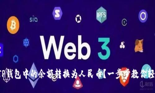如何将TP钱包中的余额转换为人民币?一步步教你轻松操作!
