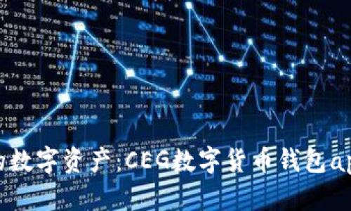 轻松管理您的数字资产:CEG数字货币钱包app下载全攻略