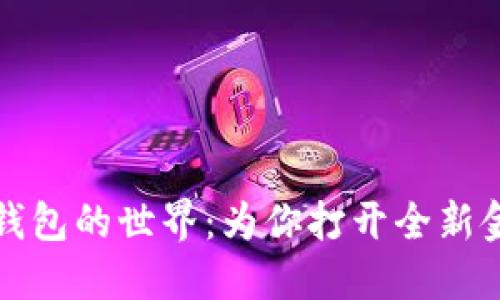 探索吉利数字钱包的世界：为你打开全新金融体验的大门