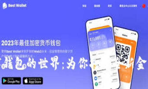 探索吉利数字钱包的世界：为你打开全新金融体验的大门