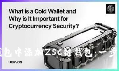 如何在TP钱包中添加ZSC链钱包:一步一步的指南