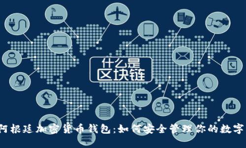 揭秘阿根廷加密货币钱包：如何安全管理你的数字资产？