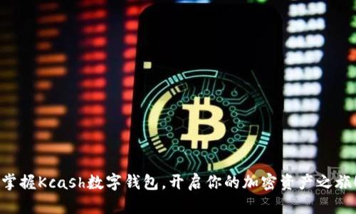 掌握Kcash数字钱包，开启你的加密资产之旅！