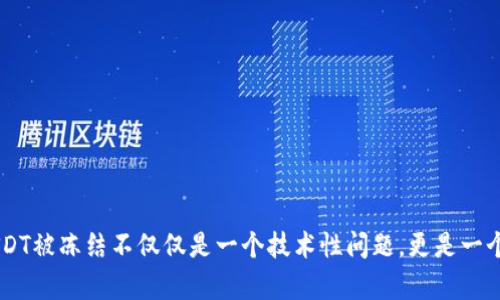 当你的TP钱包USDT被冻结时该怎么办？解密背后原因与解决方案
keywordsTP钱包, USDT, 冻结, 解决方案/keywords

引言：不可预测的数字资产挑战
在数字货币快速发展的今天，资产安全问题越来越成为用户关注的焦点。尤其是当你在TP钱包中存储的USDT意外被冻结时，封闭的资金不仅让人心慌意乱，还可能影响到你的投资决策与财务安排。本篇文章将揭示可能导致TP钱包USDT被冻结的原因，并为你提供解决方案，帮助你在数字资产的世界中更加从容应对。

一、USDT被冻结的常见原因
用户在使用TP钱包过程中，可能会遇到各种各样的情况，导致USDT被冻结。了解背后的原因是解决问题的第一步。
1. **涉嫌欺诈行为**：如果你在交易中被认为涉及欺诈，TP钱包的风险控制系统可能会自动冻结你的资产。
2. **安全检测**：TP钱包会定期进行安全检查，如果发现可疑活动，例如异常登录或高频交易，会触发冻结机制以保护用户资产。
3. **违反使用条款**：每个钱包都有其使用条款，若用户在交易中违反了这些条款，例如使用禁用币种进行交易，账户可能会被暂时冻结。
4. **合规审查**：在某些情况下，尤其是在涉及大量资金的交易时，TP钱包可能会为了合规原因，对账户进行审查，并相应地冻结相关资产。

二、如何应对TP钱包USDT冻结情况
面对USDT被冻结的情况，用户需要理性应对，保持冷静。以下是一些可行的解决办法：
1. **检查通知信息**：首先，留意TP钱包发送的通知邮件或消息，通常会包含有关账户冻结的原因和建议的后续步骤。
2. **联系客户支持**：若通知不详尽，立即与TP钱包的客户支持联系，提供相关信息以便他们更快地帮你解决问题。
3. **准备相关证明**：如果你认为自己的资产被冻结是个误会，需准备相关证明材料，例如身份认证、交易记录等，以便支持团队进行调查。

三、冻结后资产的安全性
许多用户担心资产被冻结后是否能恢复。实际上，TP钱包采取了一系列措施以确保资产安全，冻结并不意味着丧失所有权。
1. **资产保护机制**：虽然账户被冻结，但你的数字资产仍然保存在钱包中，无法被转移或使用，这为用户提供了一定的安全保障。
2. **恢复流程**：TP钱包设有明确的资产恢复流程，用户只需证明自己的身份并保证未来不再发生同样问题，一般都能够顺利解冻。

四、避免未来冻结的建议
为了减少USDT被冻结的风险，用户在使用TP钱包时可以采取一些预防措施：
1. **了解使用条款**：详细阅读TP钱包的使用条款，确保自己的操作不违反任何规则。
2. **保持账户安全**：设定强密码、启用双重身份验证等措施，提高账户的安全性，减少被黑客攻击的可能。
3. **监控交易活动**：保持对账户交易记录的关注，及时发现并处理异常交易，避免因可疑活动触发冻结。

结语：数字资产管理中的智慧与冷静
在数字货币交易中，面临突发事件时，冷静应对与 proactive 前瞻性的预防如同两面镜子，映射出你在资产管理中的智慧。TP钱包的USDT被冻结不仅仅是一个技术性问题，更是一个管理和决策的挑战。通过深入了解可能的原因与有效的应对策略，你将能更好地保护自己的资产，享受数字货币带来的便利和创新。