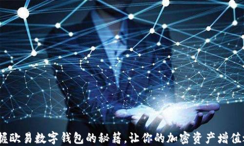 轻松充值!掌握欧易数字钱包的秘籍,让你的加密资产增值之路畅通无阻