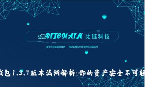 TP钱包1.3.7版本漏洞解析:你的资产安全不可轻视!