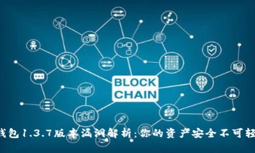 TP钱包1.3.7版本漏洞解析:你的资产安全不可轻视!