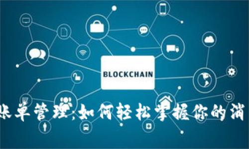 数字钱包账单管理:如何轻松掌握你的消费与收支?