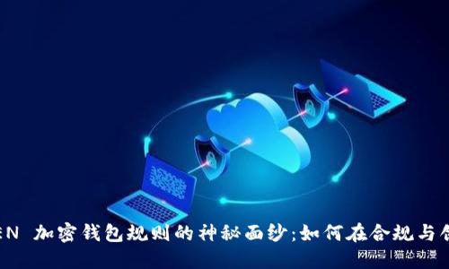 揭开美国FinCEN 加密钱包规则的神秘面纱:如何在合规与创新中找到平衡