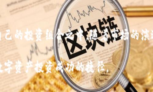 biao ti/biao ti：如何在TP钱包中轻松设置新币，掌握数字资产的每一步！

/guanjianci：TP钱包, 设置新币, 数字资产, 加密货币

引言
在数字货币时代，越来越多的用户开始关注他们的数字资产管理工具。TP钱包作为一款知名的加密钱包，其易用性和功能齐全性吸引了众多用户。尤其是在设置新的币种方面，许多用户可能会陷入困惑，不知道该如何进行操作。本文将为你详细介绍如何在TP钱包中轻松设置新币，助你更好地管理你的数字资产。

TP钱包简介
TP钱包作为一款多链钱包，支持多种数字货币的存储和管理。它的用户界面友好，操作简便，受到广大用户的青睐。通过TP钱包，用户不仅可以安全地存储自己的数字资产，还可以进行高效的交易、转账等操作。而对于新币的设置，TP钱包提供了简单而直观的步骤来帮助用户拓展他们的数字资产组合。

为什么需要设置新币
随着加密货币市场的快速发展，新币种层出不穷。设置新币的好处在于用户可以利用这些新资产的投资潜力，捕捉市场的波动带来的机会。此外，某些新币可能在特定的生态系统中具备独特的价值和应用场景，让你的投资组合更加多样化。对于热衷于数字资产的人来说，及时掌握新币的设置是必不可少的。

如何在TP钱包设置新币
下面就是关于如何在TP钱包中设置新币的具体步骤。在开始之前，请确保你已经下载安装了最新版的TP钱包，并完成了账户的注册和登录。

h41. 打开TP钱包/h4
首先，启动TP钱包应用程序。确保你已经成功登录到你的账户，能够顺利访问到相关的功能模块。

h42. 导航至“资产”页面/h4
在TP钱包的主界面上，点击底部的“资产”选项。这里你将看到你的所有现有币种及其余额。

h43. 添加新币/h4
在资产页面，你会发现右上角有一个“添加币种”的按钮。点击这个按钮，你将进入到币种选择的界面。在这里，TP钱包会列出所有支持的币种和那些你尚未添加的币种。

h44. 查找目标币种/h4
在添加币种的列表中，你可以通过搜索框输入你想添加的新币种的名称或代号。TP钱包支持多种主流及小众币种，确保你可以方便快捷地找到目标币种。

h45. 选择并添加/h4
找到你想添加的币种后，点击其旁边的“添加”按钮。此时，你会看到该币种被加入到你的资产列表中，你可以随时对其进行查看和管理。

h46. 了解币种细节/h4
点击新添加的币种，TP钱包会展示其详细信息，包括当前的市场价格、涨跌幅以及相关资讯。了解这些明细，能够帮助你做出更理性的投资决策。

使用技巧与注意事项
在成功添加新币后，用户还需要注意一些使用技巧，以保证资产的安全与高效管理：

h41. 定期检查市场动态/h4
数字货币市场瞬息万变，定期检查所持币种的价格波动与市场动态是非常重要的。利用TP钱包中的资讯功能，可以获取到相关的市场信息。

h42. 进行合理的资产配置/h4
避免将所有资金集中在某一币种上，合理进行资产配置能够降低投资风险，提高收益潜力。此外，了解不同币种的属性和风险也是不可忽视的一步。

h43. 启用安全功能/h4
TP钱包提供了多种安全设置，例如密码、指纹解锁等，确保你的账户安全。在管理新币时，务必遵循安全操作，保护个人信息和资金安全。

h44. 关注账户备份/h4
在设置新币之前，确保你对TP钱包进行了合理的备份。在发生意外情况时，能够通过备份找回丢失的资产，这是每位用户都应当重视的地方。

总结
通过以上步骤，设置新币的过程其实简单明了。TP钱包为用户提供了便捷的管理工具，只需几个步骤，你就能轻松地将新的数字资产纳入自己的投资组合之中。随着市场的演进，未来将会有更多创新的币种出现，掌握如何灵活操作你的钱包将是你通往成功投资的关键。

希望本文能对你在TP钱包中的新币设置提供有用的帮助，让你在加密货币的世界中游刃有余。记住，保持学习和适应市场变化，将会是你数字资产投资成功的捷径。