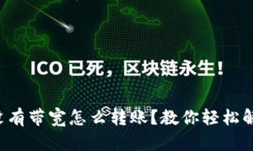 TP钱包没有带宽怎么转账?教你轻松解决困扰!