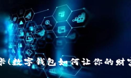 轻松转卡!数字钱包如何让你的财富更自由