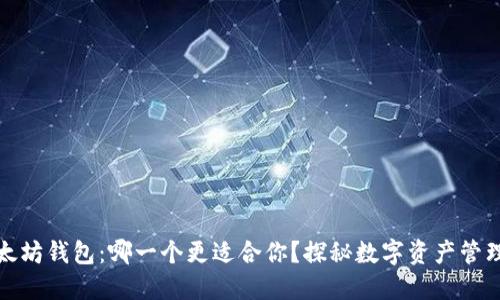 TP钱包与以太坊钱包:哪一个更适合你?探秘数字资产管理的最佳选择