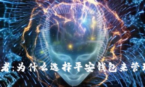 数字时代的守护者：为什么选择平安钱包来管理你的个人财富？