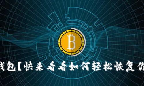 意外删除TP钱包？快来看看如何轻松恢复你的钱包信息！
