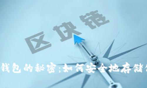 数字货币个人钱包的秘密：如何安全地存储你的虚拟资产？