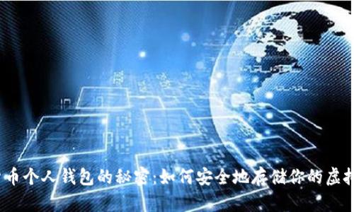 数字货币个人钱包的秘密：如何安全地存储你的虚拟资产？