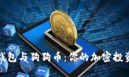 探索TP钱包与狗狗币:你的加密投资新选择
