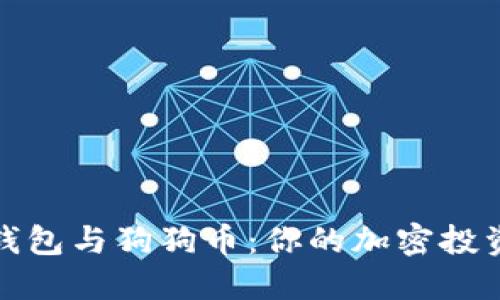 探索TP钱包与狗狗币:你的加密投资新选择