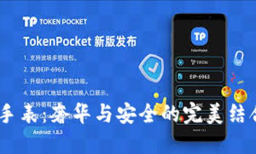 “探索LV加密钱包手表：奢华与安全的完美结合，让你与众不同！”