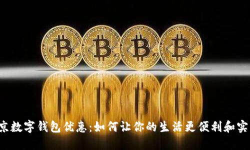 北京数字钱包优惠：如何让你的生活更便利和实惠？