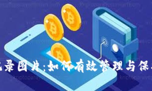 数字钱包转账记录图片:如何有效管理与保护你的财务隐私