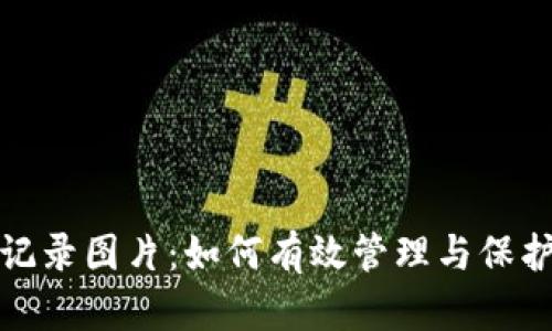 数字钱包转账记录图片:如何有效管理与保护你的财务隐私