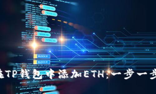 如何轻松在TP钱包中添加ETH:一步一步教你操作!