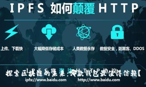 探索区块链的未来：哪款钱包最值得信赖？
