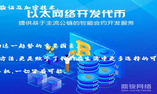 数字钱包提现成功：解锁金融自由的新方式，您准备好了吗？/

数字钱包, 提现成功, 金融自由, 电子钱包/guanjianci

引言：数字钱包的崛起与生活的变革

在现代社会，数字钱包逐渐成为许多人生活中不可或缺的一部分。它不仅仅是一个存放资金的工具，更是一种促进金融自由和便利生活方式的创新。在这个数字化日益加深的时代，数字钱包作为一种现代支付方式，正以其独特的优势吸引着越来越多的用户。

最近，有很多用户反映通过数字钱包成功提现的经历，令他们感到兴奋和满意。这种新兴的支付方式，正在悄然改变我们的消费习惯和理财观念。提现成功的背后，代表着更多的可能与机遇，也让人对未来的金融生活充满期待。

数字钱包是什么？

首先，我们来解构一下数字钱包的内涵。它是一种将金融交易数字化的工具，支持用户通过手机、电脑等设备进行支付、转账和管理资金。不同于传统银行业务，数字钱包的设计更为用户友好，提供了便捷、快速的财务管理方式。

通过数字钱包，用户能够随时随地进行交易，无需排队等候，也不必担忧现金的安全问题。此外，数字钱包通常具备额外的安全性，配合各种加密技术，为用户的资金保驾护航。

提现功能的意义

提现功能是数字钱包的一大亮点，这使得用户可以将账户中的余额转移到传统银行账户，或者提取现金。对大多数用户来说，能够方便地进行提现，无疑会增强使用数字钱包的吸引力。

提现成功的体验，意味着用户的资金流动更加自由。从某种程度上说，这不仅是一次交易的完成，更是用户对自己财务自主权的一次把握。想想看，过去我们可能要花费大量的时间和精力去完成这样的操作，而现在只需轻触指尖，便可轻松实现。

用户案例分享：提现成功的喜悦

让我们来看几个真实用户的故事，他们通过数字钱包成功提现后的喜悦和感受。

小王是一位年轻的上班族，他通过微信支付的数字钱包进行日常消费。前几天，他尝试了支付宝中的提现功能，结果成功将几百元转入了自己的银行账户。他坦言：“这个过程太简单了，原本我觉得提现会很复杂，但实际上只需几步就搞定了。”

另一位用户，李女士，有着不一样的感受。她在进行一些小额的网店销售后，决定尝试一下微信零钱提现。结果，她不仅收到了资金，还感受到了前所未有的满足。她表示：“我觉得电子钱包真的是让我生活变得更加简单，有时候我甚至会想，如果没有它，我的生活会是什么样子。”

提现成功的常见问题解答

尽管提现过程看似平滑，但许多用户在实际操作中还是遇到了一些问题。以下是几个常见的问题以及解答：

strong1. 提现失败的原因是什么？/strong

提现失败可能由多种原因造成，包括账户余额不足、网络问题、身份验证失败等。建议在提现前确认账户状态，并确保网络连接畅通。

strong2. 提现需要多久能到账？/strong

大多数情况下，提现后的资金会在几分钟内到账；但在特殊情况下，可能会延迟到1-3个工作日。具体事宜可参考各数字钱包的使用说明。

strong3. 提现有手续费吗？/strong

许多数字钱包都提供免费提现服务，但部分平台在金额或次数上可能会有限制。建议用户在提现前仔细阅读相关条款。

如何选择适合自己的数字钱包？

面对市场上众多的数字钱包产品，如何选择出合适自己的那一款呢？以下是一些选购建议：

首先，关注功能。选择功能全面的数字钱包，支持多种支付方式及交易管理，将会给你带来更便利的使用体验。

其次是安全性。安全问题无论何时何地都是重中之重。务必选择具备强大安全防护措施的数字钱包，例如双重身份验证及加密技术。

最后，用户评价。参考他人的使用体验和反馈，能帮助你避免潜在的风险，选择更适合的产品。

总结：数字钱包的未来展望

随着数字化时代的到来，数字钱包将会继续发展，并逐渐取代传统支付方式。用户的财务自由和便利体验，正是推动这一趋势的重要因素。

成功提现的体验，只是数字钱包为我们打开的新局面。从一般消费者的角度来看，这不仅仅是实现一种财务自由的方法，更是赋予了我们在生活中更多选择的可能性。

如今，您准备好充分利用这些新兴的金融工具，迈向更加便利和自由的生活方式了吗？无论您身处何地，只要一部手机，一切皆有可能。 

未来的金融世界将更加充满希望和机遇，让我们一起期待数字钱包为生活带来的更多惊喜吧！