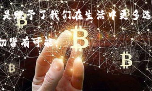 数字钱包提现成功：解锁金融自由的新方式，您准备好了吗？/

数字钱包, 提现成功, 金融自由, 电子钱包/guanjianci

引言：数字钱包的崛起与生活的变革

在现代社会，数字钱包逐渐成为许多人生活中不可或缺的一部分。它不仅仅是一个存放资金的工具，更是一种促进金融自由和便利生活方式的创新。在这个数字化日益加深的时代，数字钱包作为一种现代支付方式，正以其独特的优势吸引着越来越多的用户。

最近，有很多用户反映通过数字钱包成功提现的经历，令他们感到兴奋和满意。这种新兴的支付方式，正在悄然改变我们的消费习惯和理财观念。提现成功的背后，代表着更多的可能与机遇，也让人对未来的金融生活充满期待。

数字钱包是什么？

首先，我们来解构一下数字钱包的内涵。它是一种将金融交易数字化的工具，支持用户通过手机、电脑等设备进行支付、转账和管理资金。不同于传统银行业务，数字钱包的设计更为用户友好，提供了便捷、快速的财务管理方式。

通过数字钱包，用户能够随时随地进行交易，无需排队等候，也不必担忧现金的安全问题。此外，数字钱包通常具备额外的安全性，配合各种加密技术，为用户的资金保驾护航。

提现功能的意义

提现功能是数字钱包的一大亮点，这使得用户可以将账户中的余额转移到传统银行账户，或者提取现金。对大多数用户来说，能够方便地进行提现，无疑会增强使用数字钱包的吸引力。

提现成功的体验，意味着用户的资金流动更加自由。从某种程度上说，这不仅是一次交易的完成，更是用户对自己财务自主权的一次把握。想想看，过去我们可能要花费大量的时间和精力去完成这样的操作，而现在只需轻触指尖，便可轻松实现。

用户案例分享：提现成功的喜悦

让我们来看几个真实用户的故事，他们通过数字钱包成功提现后的喜悦和感受。

小王是一位年轻的上班族，他通过微信支付的数字钱包进行日常消费。前几天，他尝试了支付宝中的提现功能，结果成功将几百元转入了自己的银行账户。他坦言：“这个过程太简单了，原本我觉得提现会很复杂，但实际上只需几步就搞定了。”

另一位用户，李女士，有着不一样的感受。她在进行一些小额的网店销售后，决定尝试一下微信零钱提现。结果，她不仅收到了资金，还感受到了前所未有的满足。她表示：“我觉得电子钱包真的是让我生活变得更加简单，有时候我甚至会想，如果没有它，我的生活会是什么样子。”

提现成功的常见问题解答

尽管提现过程看似平滑，但许多用户在实际操作中还是遇到了一些问题。以下是几个常见的问题以及解答：

strong1. 提现失败的原因是什么？/strong

提现失败可能由多种原因造成，包括账户余额不足、网络问题、身份验证失败等。建议在提现前确认账户状态，并确保网络连接畅通。

strong2. 提现需要多久能到账？/strong

大多数情况下，提现后的资金会在几分钟内到账；但在特殊情况下，可能会延迟到1-3个工作日。具体事宜可参考各数字钱包的使用说明。

strong3. 提现有手续费吗？/strong

许多数字钱包都提供免费提现服务，但部分平台在金额或次数上可能会有限制。建议用户在提现前仔细阅读相关条款。

如何选择适合自己的数字钱包？

面对市场上众多的数字钱包产品，如何选择出合适自己的那一款呢？以下是一些选购建议：

首先，关注功能。选择功能全面的数字钱包，支持多种支付方式及交易管理，将会给你带来更便利的使用体验。

其次是安全性。安全问题无论何时何地都是重中之重。务必选择具备强大安全防护措施的数字钱包，例如双重身份验证及加密技术。

最后，用户评价。参考他人的使用体验和反馈，能帮助你避免潜在的风险，选择更适合的产品。

总结：数字钱包的未来展望

随着数字化时代的到来，数字钱包将会继续发展，并逐渐取代传统支付方式。用户的财务自由和便利体验，正是推动这一趋势的重要因素。

成功提现的体验，只是数字钱包为我们打开的新局面。从一般消费者的角度来看，这不仅仅是实现一种财务自由的方法，更是赋予了我们在生活中更多选择的可能性。

如今，您准备好充分利用这些新兴的金融工具，迈向更加便利和自由的生活方式了吗？无论您身处何地，只要一部手机，一切皆有可能。 

未来的金融世界将更加充满希望和机遇，让我们一起期待数字钱包为生活带来的更多惊喜吧！