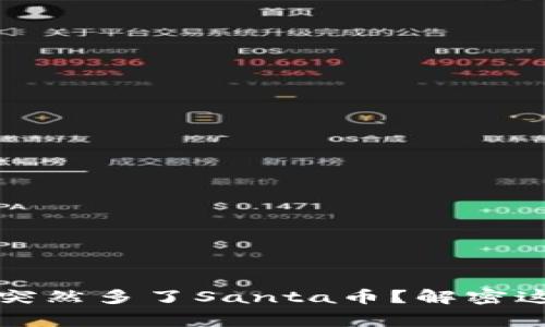 为何我的TP钱包里突然多了Santa币?解密这背后的故事与影响